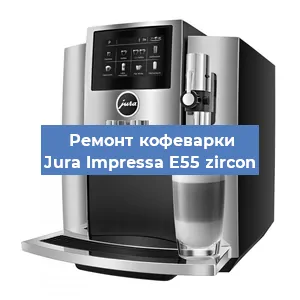 Замена прокладок на кофемашине Jura Impressa E55 zircon в Челябинске